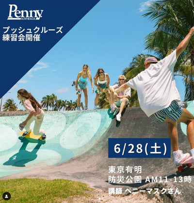 プッシュクルーズ練習会 開催のご案内
